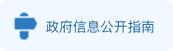 政府信息公开指南